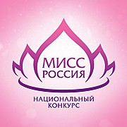 Национальный конкурс «Мисс Россия» - единственный известный и престижный конкурс красоты в России. Не имеющий аналогов в мире, данный проект